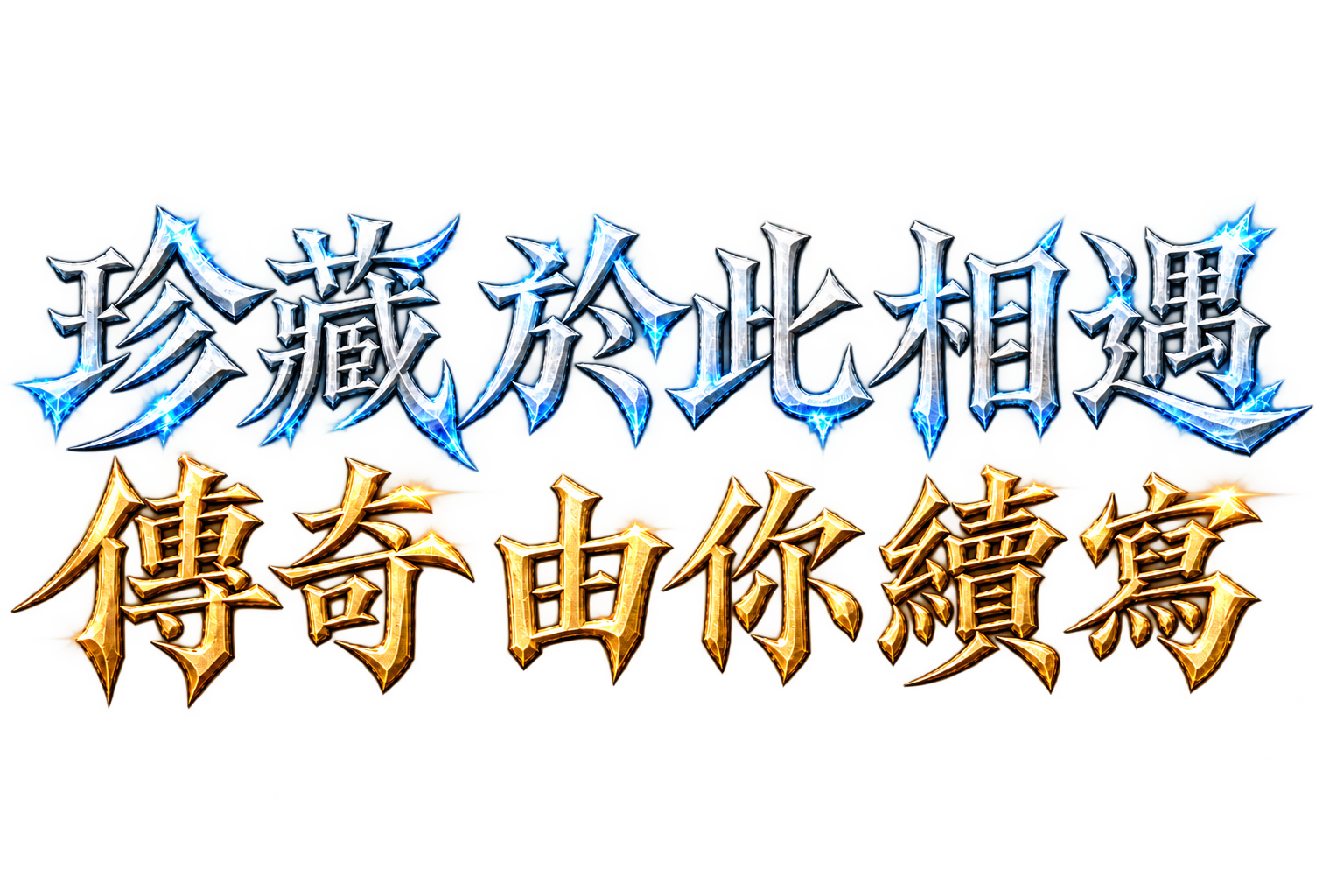珍藏於此相遇 傳奇由你續寫
