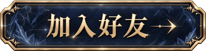 加入好友