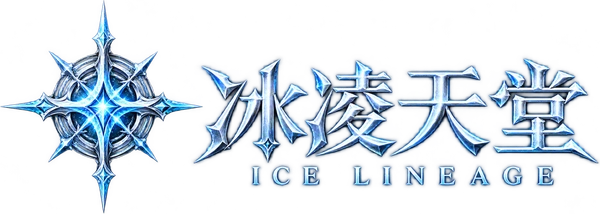 冰凌天堂 ICE LINEAGE