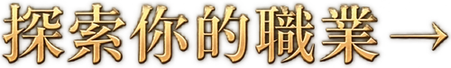 探索你的職業