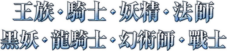 王族 · 騎士 · 妖精 · 法師；黑妖 · 龍騎士 · 幻術師 · 戰士