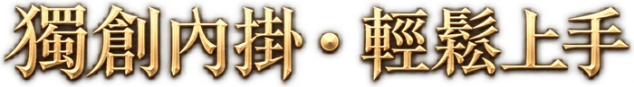 獨創內掛 輕鬆上手