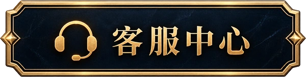 客服中心