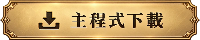 主程式下載