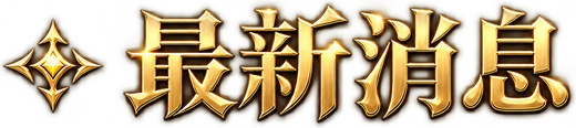 最新消息