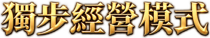 獨步經營模式