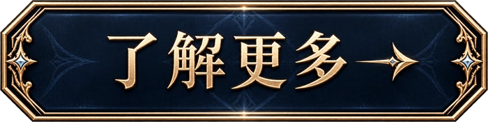 了解更多