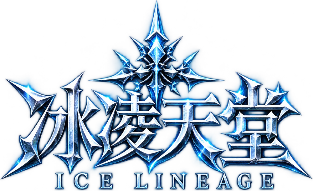 冰凌天堂 ICE LINEAGE