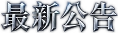 最新公告