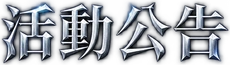 活動公告