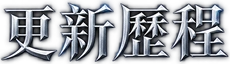 更新歷程