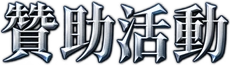 贊助活動