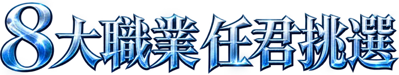8大職業 任君挑選