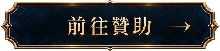 前往贊助