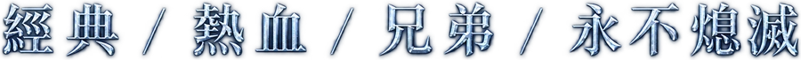 經典／熱血／兄弟／永不熄滅