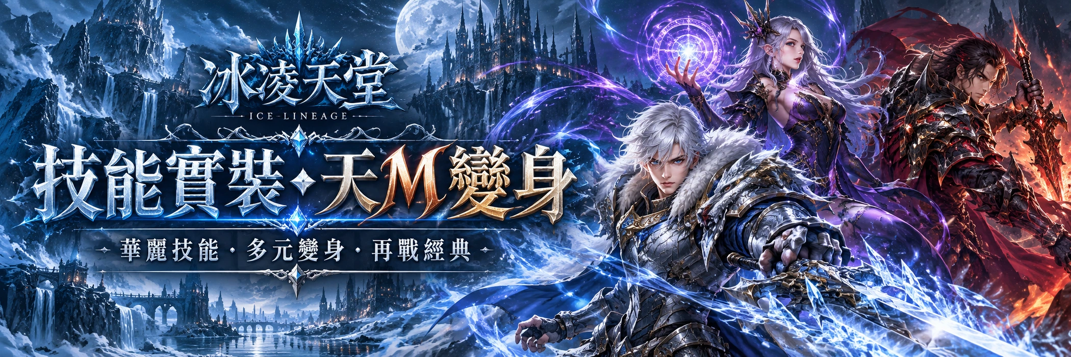 技能實裝・天M變身；華麗技能・多元變身・再戰經典